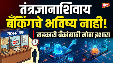 सहकारी बँकांसाठी मोठा इशारा
