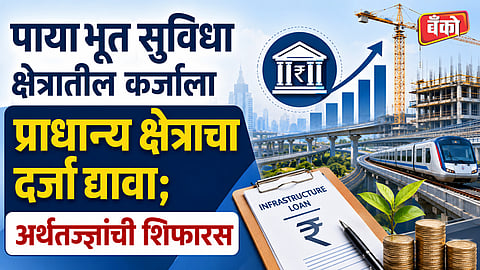 कर्जाला प्राधान्य क्षेत्राचा दर्जा द्यावा