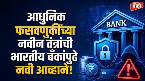 बँकांपुढे नवी आव्हाने!