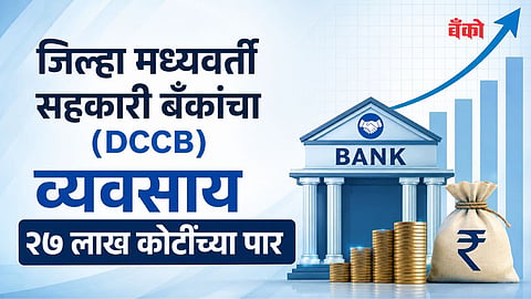 DCCB Business News - DCCB bank news marathi 