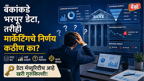 डेटा मॅच्युरिटीच आहे खरी गुरुकिल्ली!