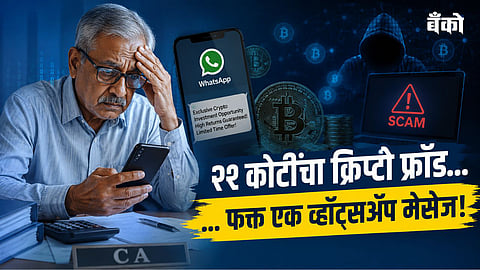 Gwalior crypto fraud case 