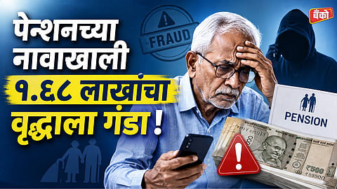 pension card update fraud - Ratnagiri News