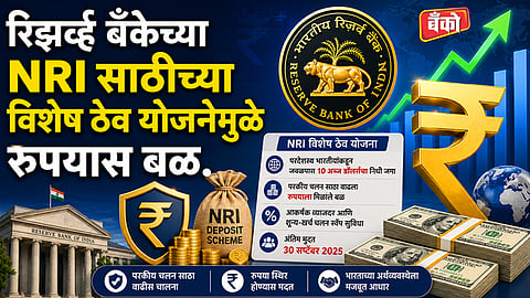 रिझर्व्ह बँकेच्या विशेष ठेव योजनेला मोठा प्रतिसाद