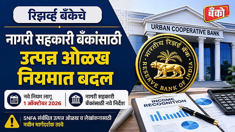 १ ऑक्टोबर २०२६ पासून नवे नियम लागू