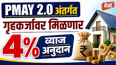 PMAY 2.0: मध्यमवर्गीयांसाठी मोठा दिलासा