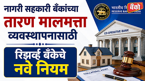 नागरी सहकारी बँकांना रिझर्व्ह बँकेचे नवे नियम