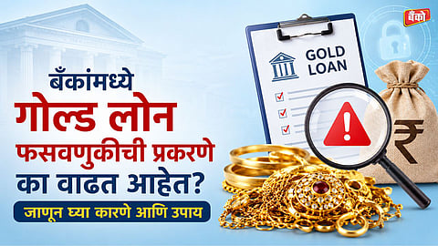 Fake gold loan scam in Bank