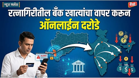 Ratnagiri cyber crime news