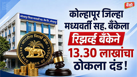 KDCC Bank RBI Penalty 