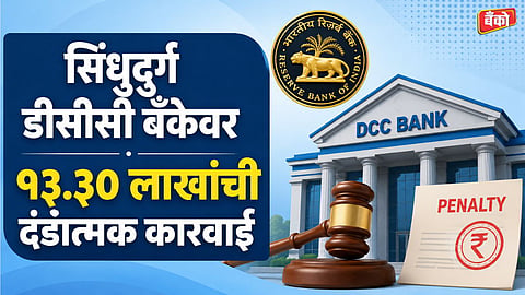 RBI impose penalty on Sindhudurg DCC Bank