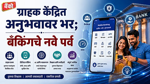 बँकिंग क्षेत्रात डिजिटल क्रांती