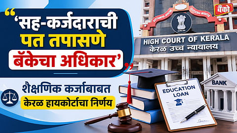 Education Loan CIBIL Score Rules - Kerala High Court Education Loan Judgment