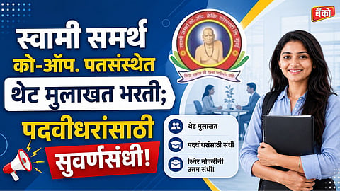 Swami Samarth Credit Society recruitment 2026