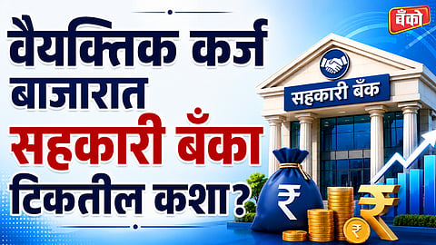 सहकारी बँकांची ताकद म्हणजे स्थानिक पातळीवरील विश्वास