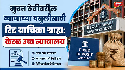 Fixed deposit interest recovery - Kerala High Court banking judgment