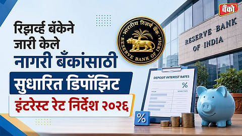 RBI UCB Deposit Rate Rules 2026