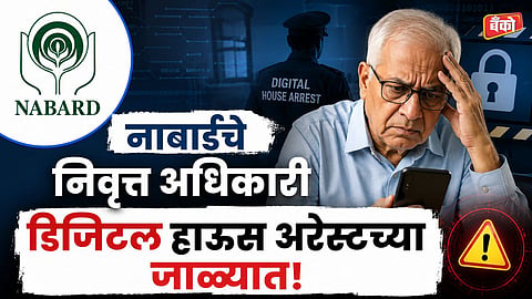 Digital house arrest scam Pune - NABARD officer cyber fraud