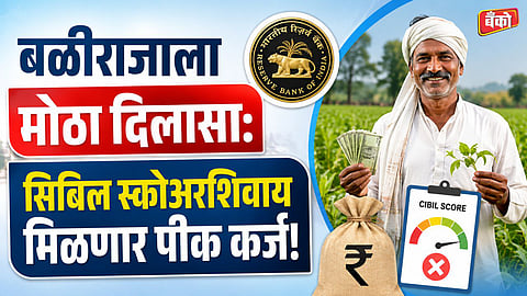Is CIBIL score mandatory for crop loan in Maharashtra?