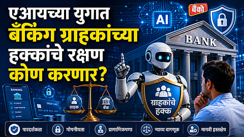 AI मुळे बँकिंग अधिक स्मार्ट