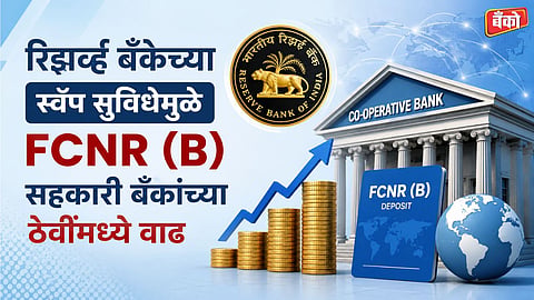 Cooperative Bank FCNR Deposits Growth - RBI Forex Swap Facility 2026