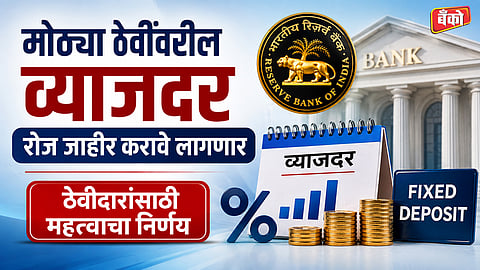 ठेवीदारांसाठी महत्त्वाचा निर्णय