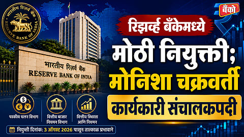 मोनिशा चक्रवर्ती कार्यकारी संचालकपदी