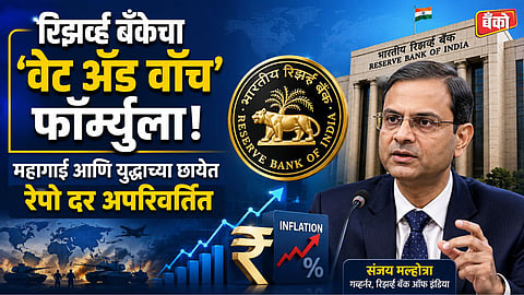 RBI Interest Rate Decision 2026