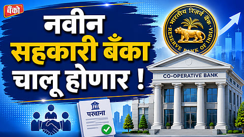 नवीन सहकारी बँका चालू होणार ! 