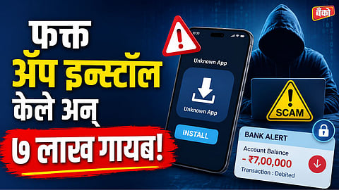 Fake Bank of India app fraud in Kalyan Bazarpeth police complaint