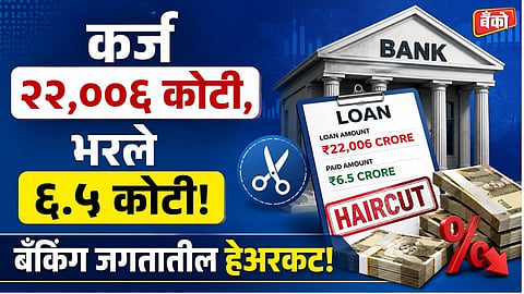 Subhash Chandra debt waiver news - What is haircut in banking sector