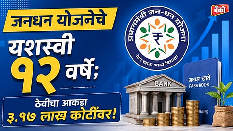 PM Jan Dhan Yojana 12 years completed - Jan Dhan account total deposit 2026