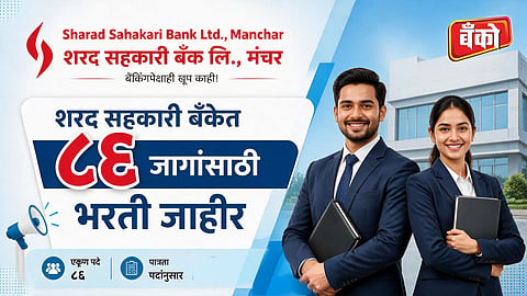 शरद सहकारी बँक मंचर भरती २०२६ - Sharad Sahakari Bank Recruitment 2026  