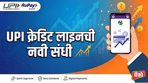 UPI क्रेडिट लाइनची नवी संधी