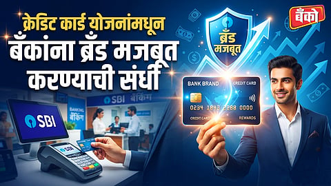 बँकांना ब्रँड मजबूत करण्याची संधी