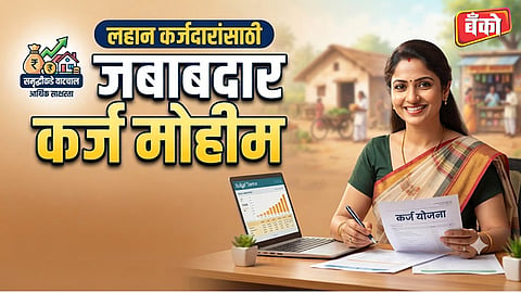 जबाबदार कर्ज मोहीम