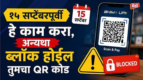 UPI QR code block deadline