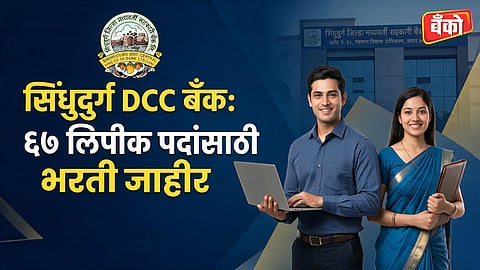 Sindhudurg DCC Bank Clerk Syllabus and Exam Pattern