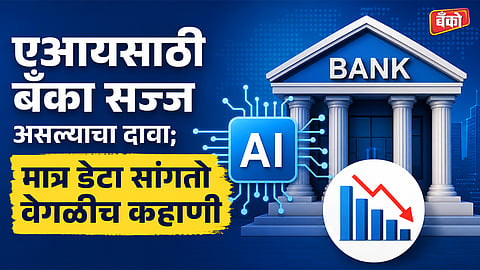 एआयसाठी बँका सज्ज असल्याचा दावा