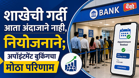 अपॉइंटमेंट बुकिंगचा मोठा परिणाम