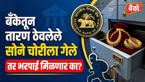 Gold loan stolen bank compensation - RBI rules for gold loan safety
