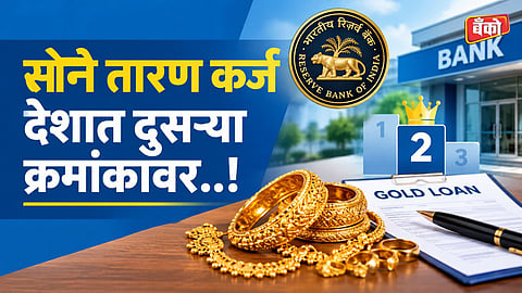 Gold Loan Surges to ₹18.6B in India - Gold loan interest rate