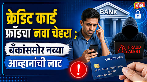  बँकांसमोर नव्या आव्हानांची लाट