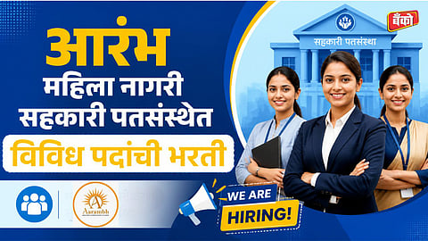 aarambh mahila nagari sahakari pat sanstha nagpur recruitment 2026