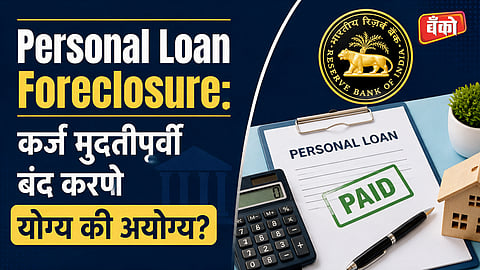 personal loan pre payment benefits in Marathi - personal loan foreclosure