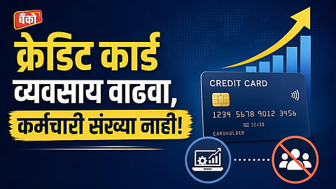 क्रेडिट कार्ड व्यवसाय वाढवा