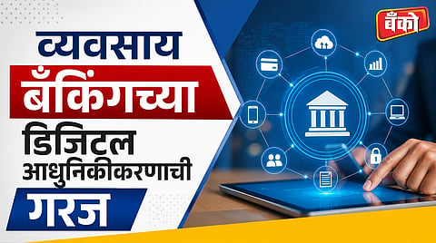 व्यवसाय बँकिंगच्या डिजिटल गरज