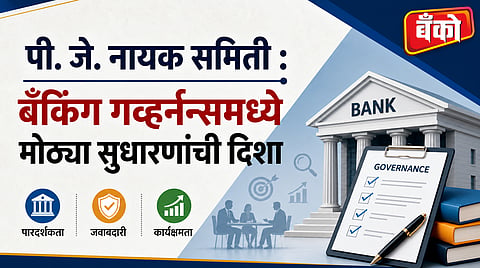 पी. जे. नायक समिती