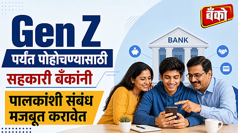 डिजिटल बँकिंगसोबत कौटुंबिक आर्थिक सेवांवर भर देण्याची गरज