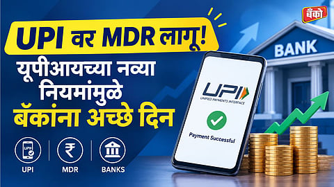UPI New Rules 2026 - upi mdr charges news